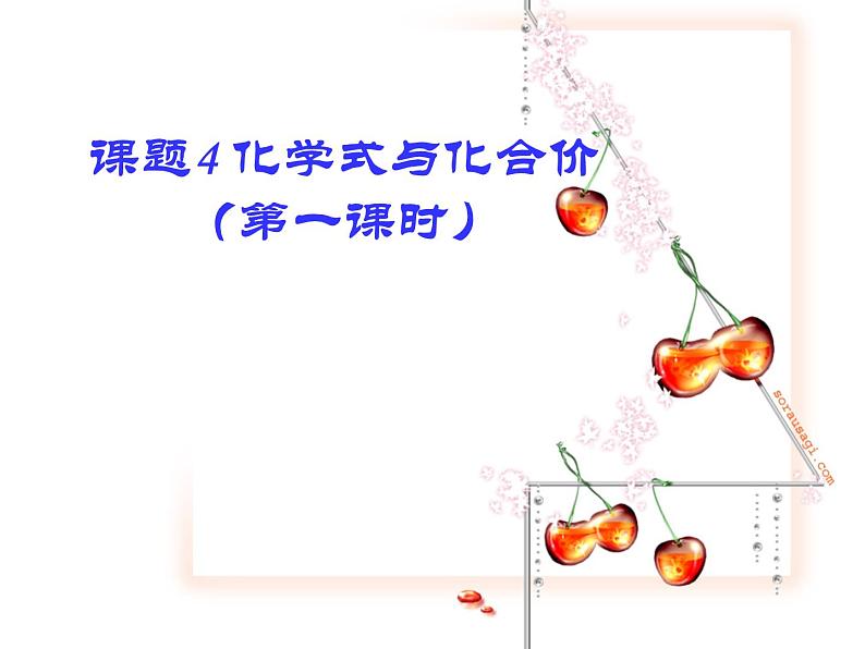 人教版九年级化学上册4.4化学式与化合价课件 (共15张PPT)01