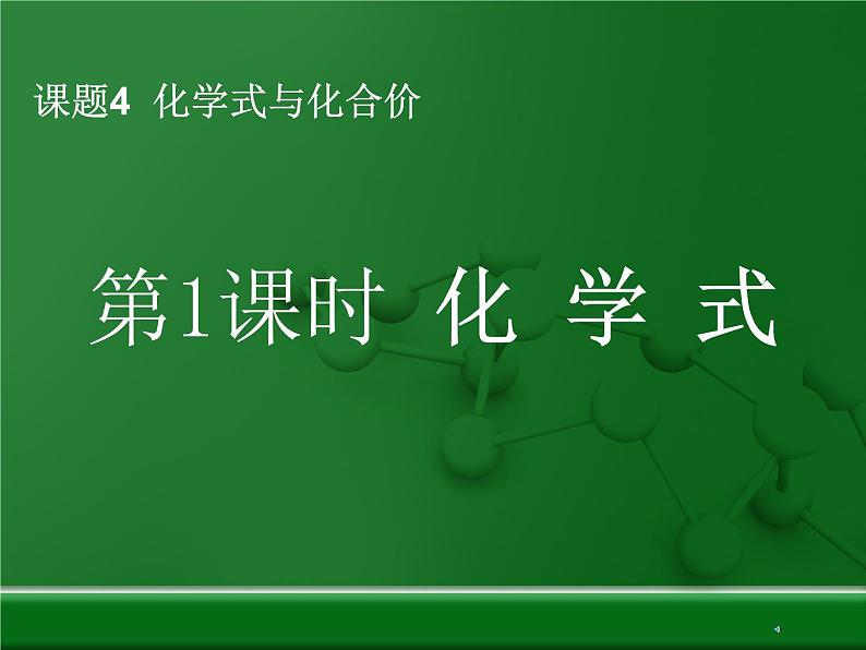 人教版九年级化学上册4.4化学式与化合价课件 (共12张PPT)01