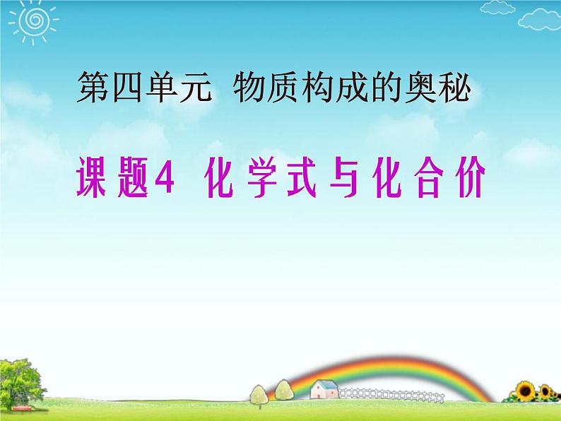 人教版九年级化学上册4.4化学式和化合价课件(共54张PPT)01