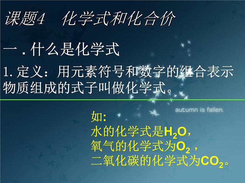 人教版九年级化学上册4.4化学式和化合价课件(共54张PPT)02