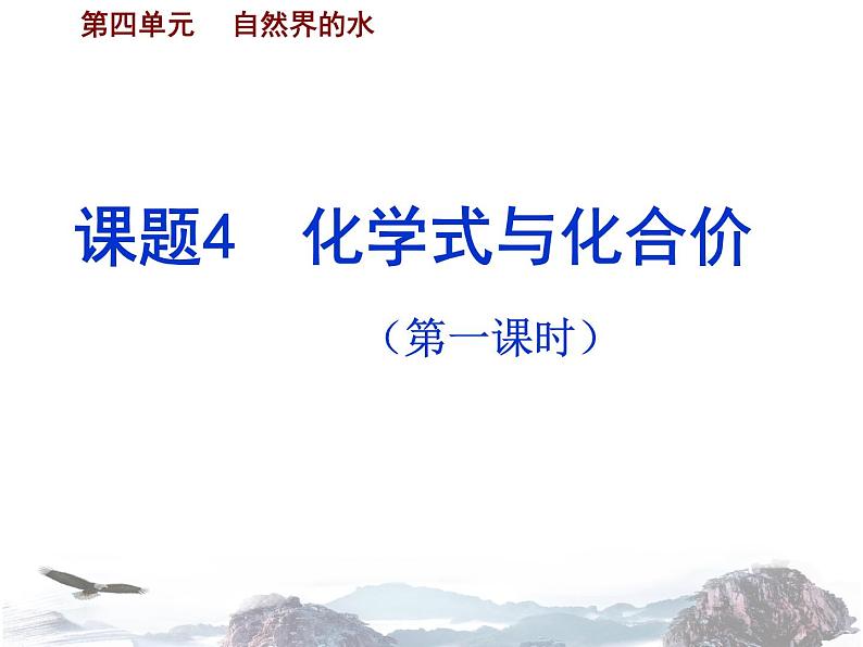 人教版九年级化学上册4.4化学式与化合价课件 (共23张PPT)01