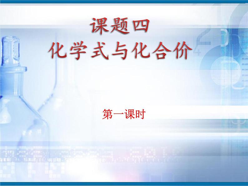 人教九上化学第四单元课题四第一课时-如何书写化合物的化学式-说课课件第1页