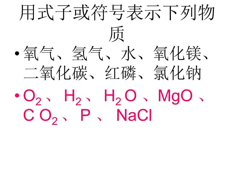 人教版九年级化学上册4.4化学式与化合价物质组成的表示课件第4页