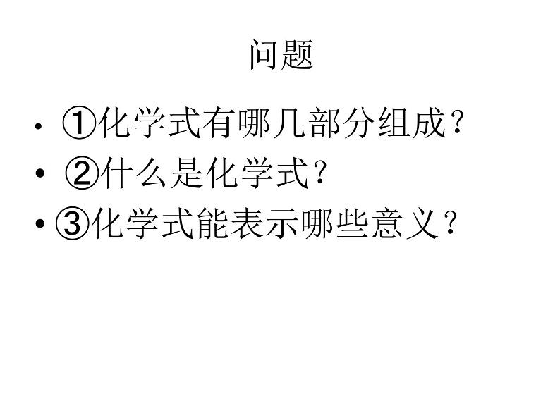 人教版九年级化学上册4.4化学式与化合价物质组成的表示课件第5页