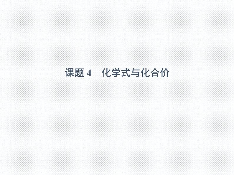 人教版九年级化学上册4.4化学式与化合价课件 (共67张PPT)01