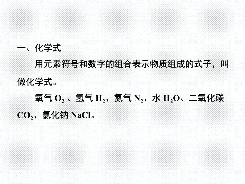 人教版九年级化学上册4.4化学式与化合价课件 (共67张PPT)02