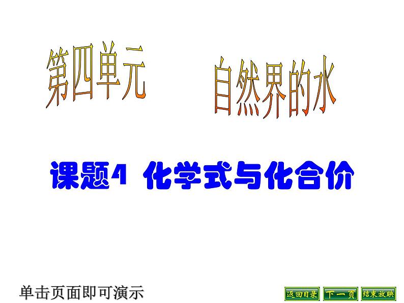 人教版九年级化学上册课件：4.4化学式与化合价01