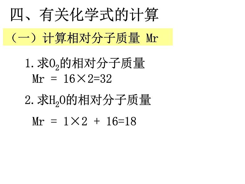 人教版九年级化学上册课件：4.4.1 化学式02