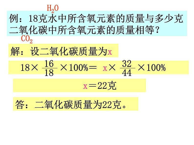 人教版九年级化学上册课件：4.4.1 化学式08