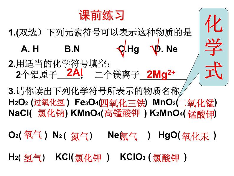 人教版九年级化学上册第4单元课题4 化学式与化合价第一课时第3页