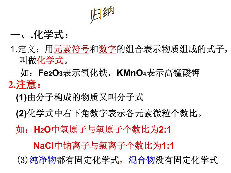 人教版九年级化学上册第4单元课题4 化学式与化合价第一课时第5页