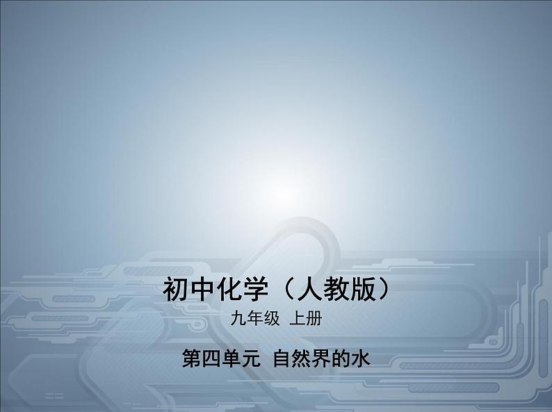 人教版九年级化学上册课件第四单元课题4化学式与化合价01