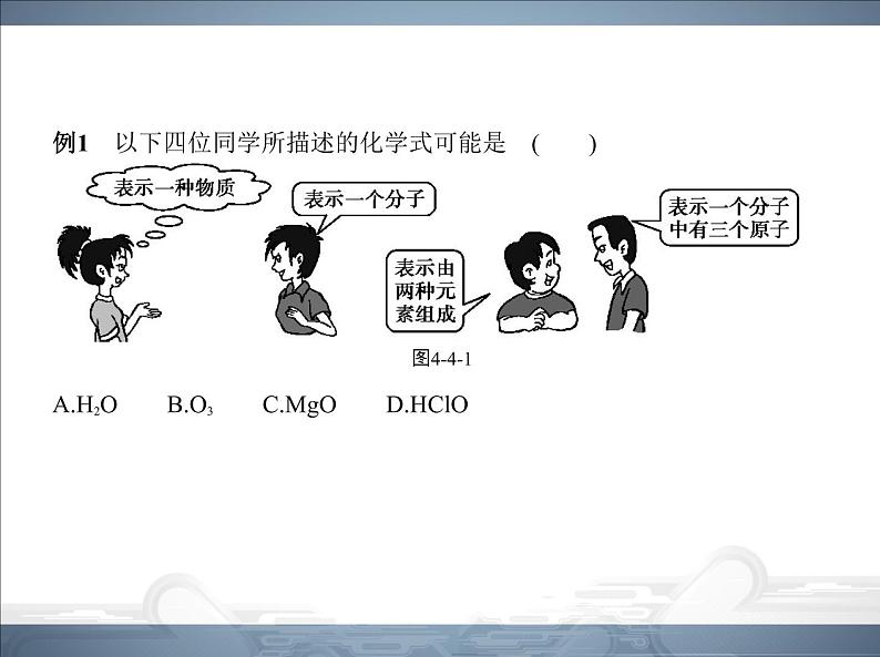 人教版九年级化学上册课件第四单元课题4化学式与化合价05