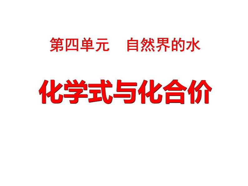 人教版九年级上册化学 4.4化学式与化合价 课件   (共61张PPT)01