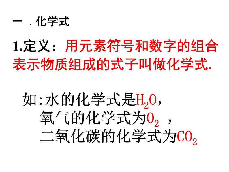 人教版九年级上册化学 4.4化学式与化合价 课件   (共61张PPT)02