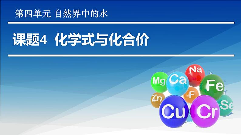 人教版九年级化学上册课件4.4 化学式与化合价01