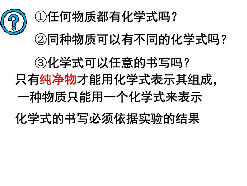 人教版九年级上册 化学 第四单元 课题4 化学式与化合价(共36张PPT)第3页