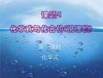 化学九年级上册第四单元 自然界的水课题4 化学式与化合价说课ppt课件