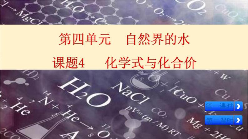 人教版九年级上学期化学课件：第四单元课题4 化学式和化合价第1页