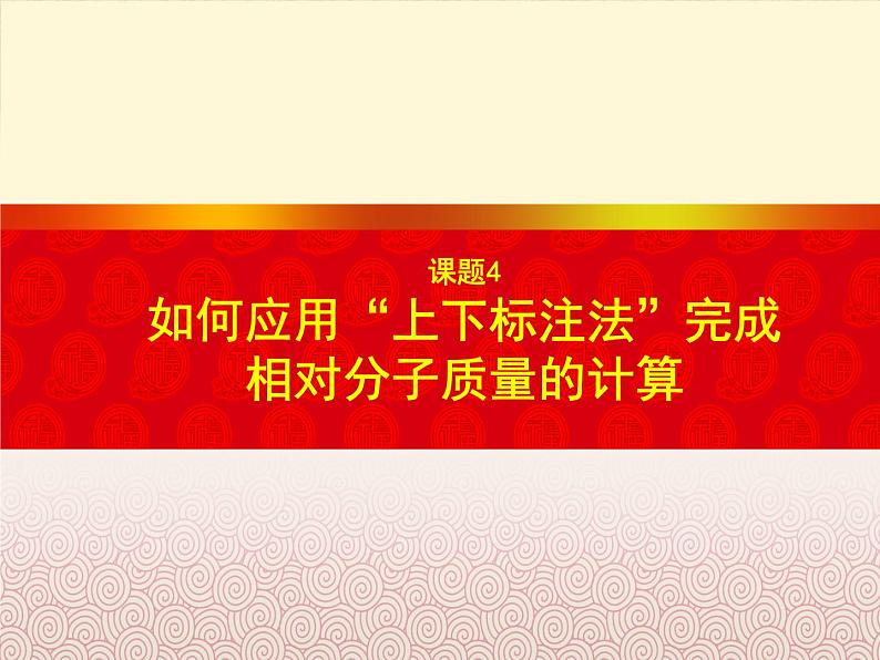 上下标注法——相对分子质量优质赛课第1页