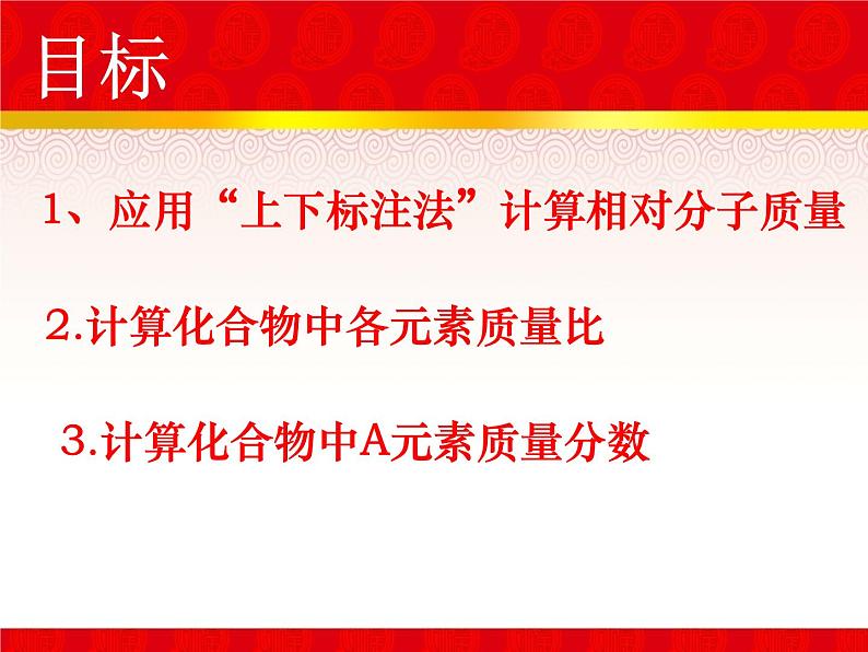 上下标注法——相对分子质量优质赛课第2页