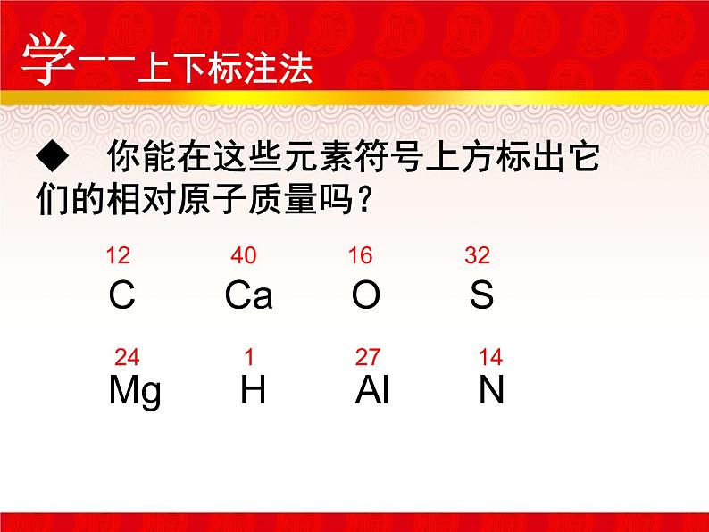 上下标注法——相对分子质量优质赛课第5页