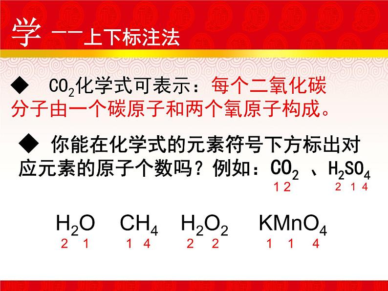 上下标注法——相对分子质量优质赛课第6页