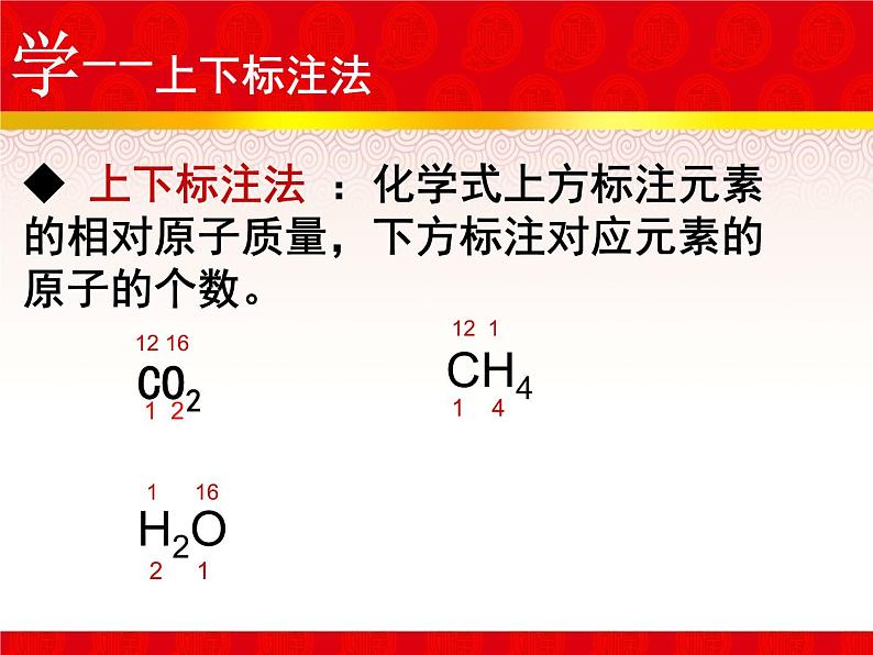 上下标注法——相对分子质量优质赛课第7页