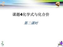 人教版九年级上册课题4 化学式与化合价授课ppt课件