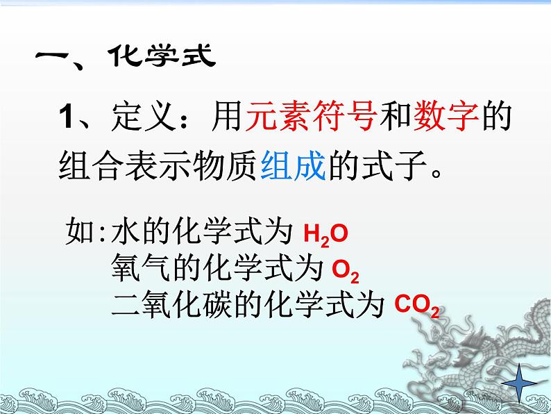 人教版九年级化学上册课题4化学式与化合价(共43张PPT)第2页