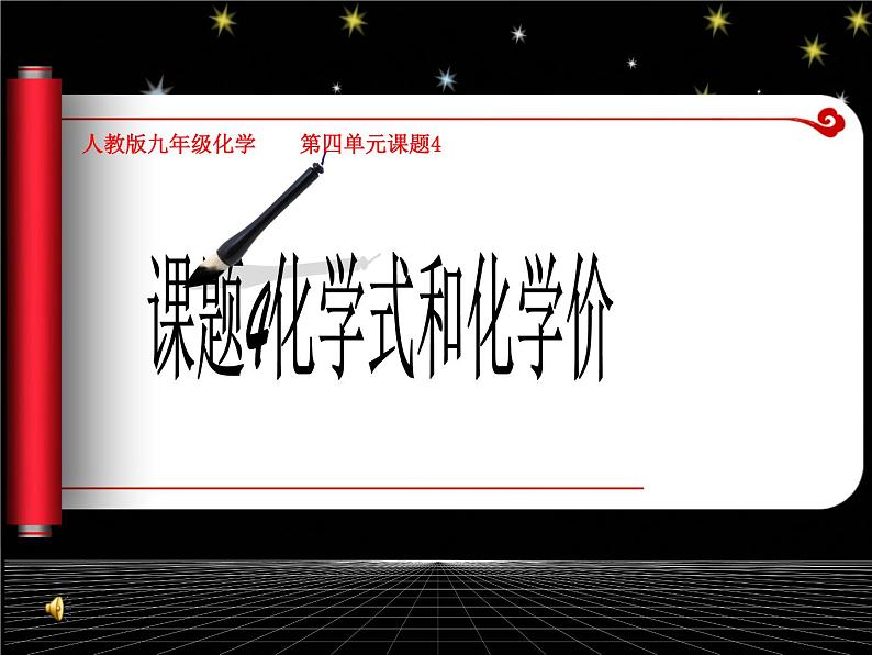 人教版九年级上册 第四单元 课题4 化学式与化合价(共72张PPT)第1页