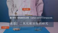 初中人教版课题2 二氧化碳制取的研究背景图ppt课件