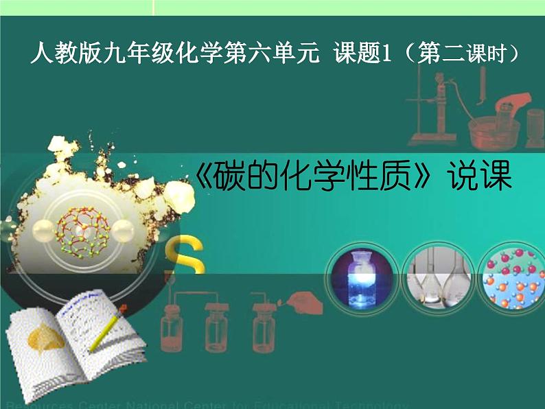 九年级上册化学课件：6.1碳的化学性质说课稿 (共17张PPT)第1页