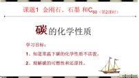 人教版第六单元 碳和碳的氧化物课题1 金刚石、石墨和C60教学演示课件ppt