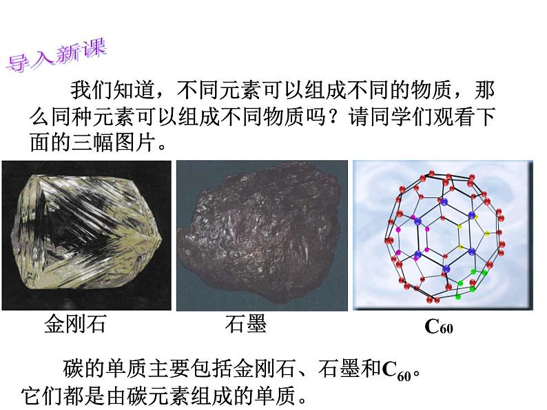 九年级人教版化学上册课件：6.1《金刚石、石墨和C60》(共42张PPT)第2页