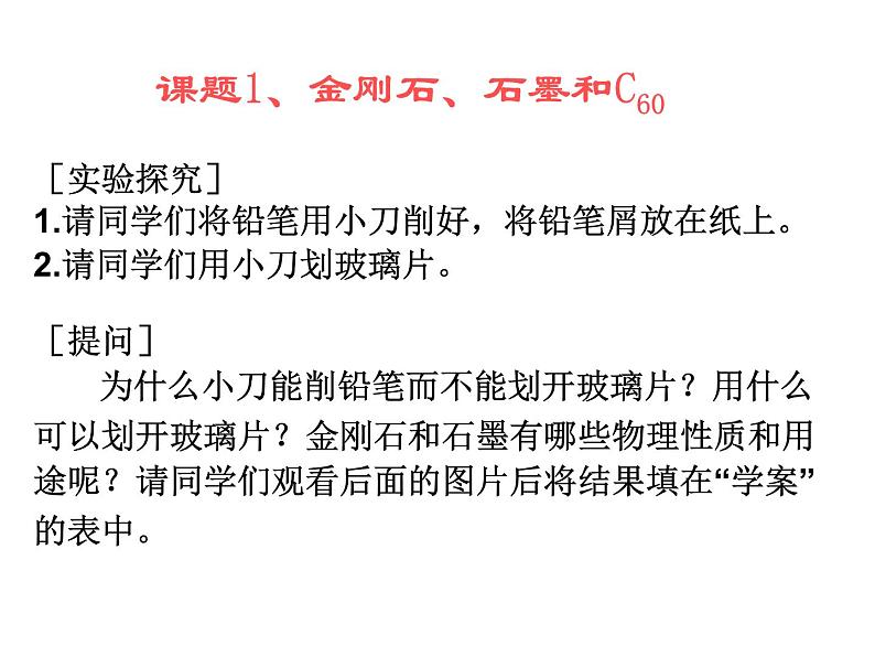 九年级人教版化学上册课件：6.1《金刚石、石墨和C60》(共42张PPT)第3页