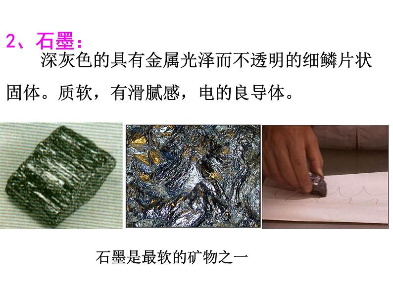 九年级人教版化学上册课件：6.1《金刚石、石墨和C60》(共42张PPT)第8页