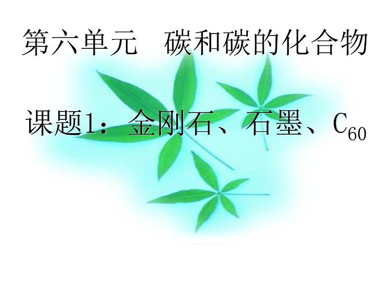 人教版九年级化学课件：6.1课题1：金刚石、石墨、C60 (共22张PPT)02