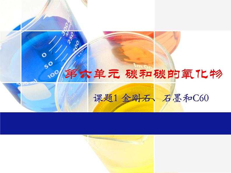 人教版初三化学上册：课题1 金刚石、石墨和C60（28张）第1页