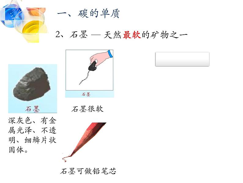 人教版初三化学上册：课题1 金刚石、石墨和C60（28张）第5页