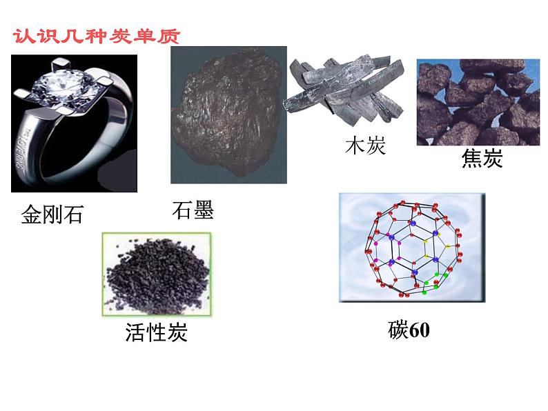 人教版 九年级上册 化学 第六单元 课题1-《金刚石、石墨和C60》第2页