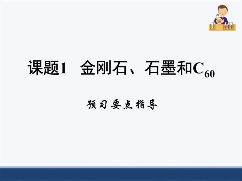 人教版化学九上第六章课题1《金刚石、石墨和C60》预习要点指导课件01