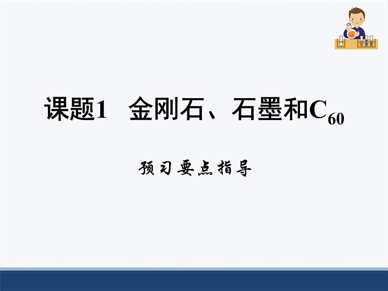 人教版化学九上第六章课题1《金刚石、石墨和C60》预习要点指导课件第1页