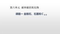 人教版课题1 金刚石、石墨和C60教学演示课件ppt