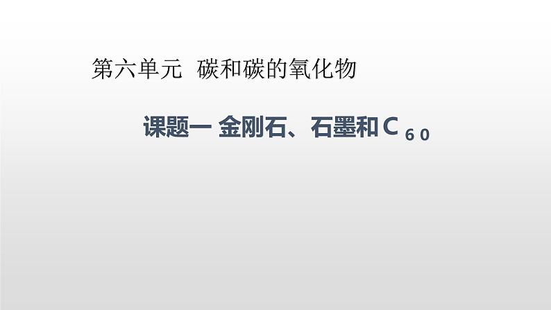 人教版九年级上册化学课件：6.1金刚石、石墨和C6001