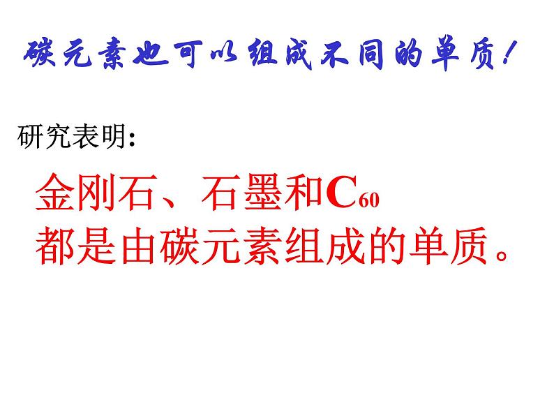 人教九年级化学上册第六单元课题1　金刚石、石墨和C60第3页