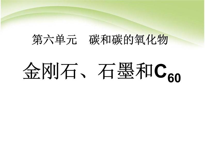 人教版九年级上册化学 6.1金刚石、石墨和C60 课件01