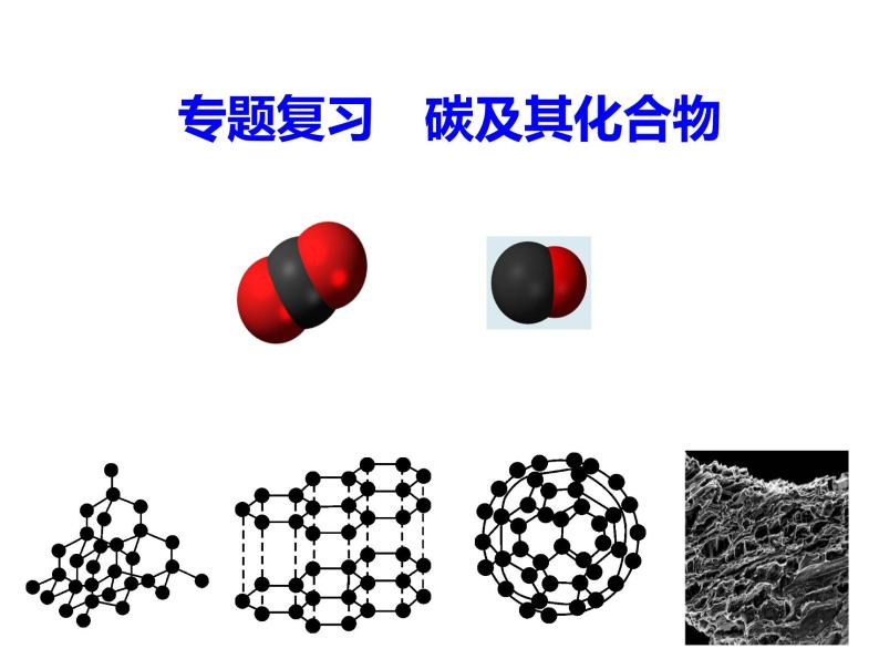 人教版九年级上册化学课件：第六单元 碳及其化合物(共29张PPT)01