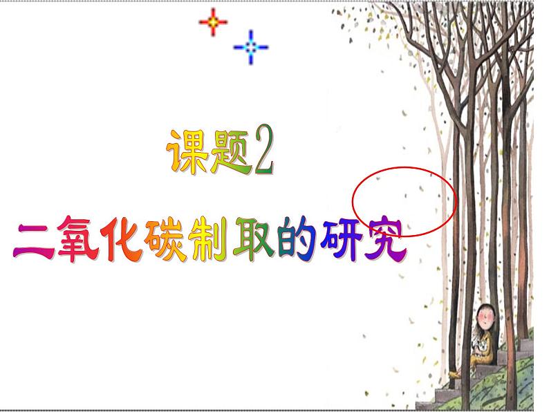 九年级中考化学复习专题6.2二氧化碳制取的研究第2页