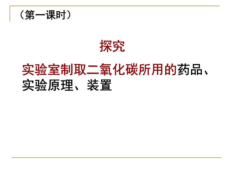 九年级中考化学复习专题6.2二氧化碳制取的研究第3页